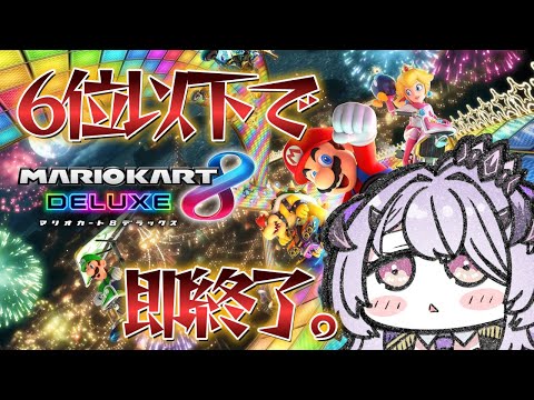 『マリオカート8デラックス』何事も挑戦  .ᐟ‪.ᐟ‪『綺音れむ / Varium』