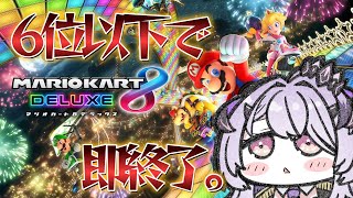 『マリオカート8デラックス』何事も挑戦  .ᐟ‪.ᐟ‪『綺音れむ / Varium』