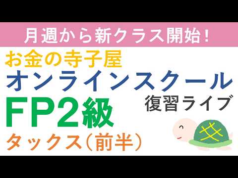 【日曜恒例】FP2級復習ライブ(タックス前半)