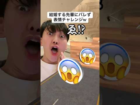 結婚する先輩にバレずに表情チャレンジw