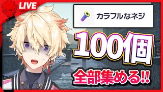 【ポケモンZA】カラフルなねじ100個全部集める旅～雑談しながら～｜えんちょう。
