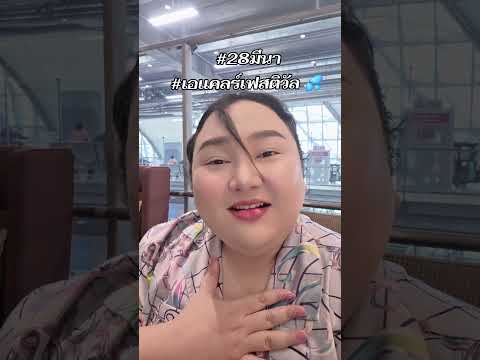 300 กว่าคนที่ซื้อบัตรมาแล้ว เย่ๆๆๆ #28มีนา #เอแคลร์เฟสติวัล 💦