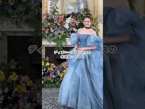 ディズニープリンセスの名言知ってる？✨️thanks@kuraudia.weddingdress さま#ウェディングドレス #wedding  #disney #disneydress #ディズニー