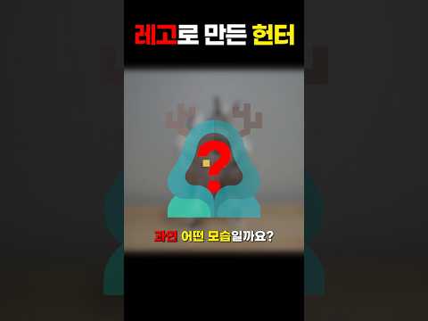 레고로 <strong>헌터</strong> 만들기