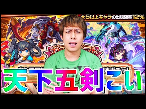 【モンスト】このタイミングで『天下五剣』狙って確定ガチャを引いていく！【ぎこちゃん】