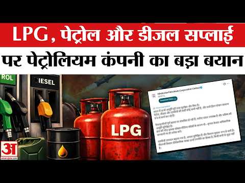 LPG, Petrol, Diesel Supply को लेकर HPCL का बयान | Iran-Israel | Petroleum Company | Fuel Shortage