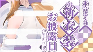 【#来音こくり3D】夢じゃない・・・！3D新衣装！？【お披露目】