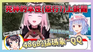 沉浸在失去夥伴悲痛的486 被造成了二次傷害 究竟是死神的本性還是故意的呢?【兎田ぺこら/大空スバル/Mori Calliope】