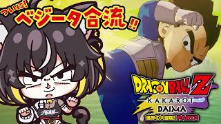 【ドラゴンボール Z KAKAROT】やっとベジータの活躍が見れる～‼️‼️-DAIMA-魔界の大冒険!PART2プレイ！【#ちゆるの縁側 