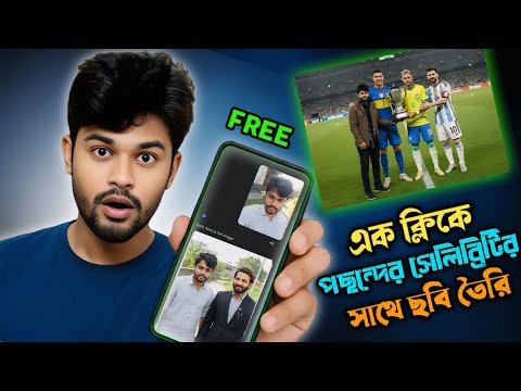 পছন্দের সেলিব্রেটির সাথে ছবি তৈরি করুন | How to Make any celebrity person photo editing