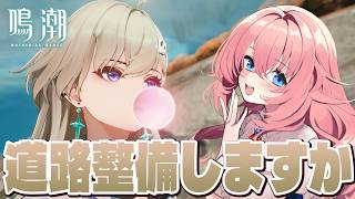 【#鳴潮】道を作るって言うのは大変なことなんですよ。というわけで探索しましょう【#wutheringwaves /蒼桜すぴか】