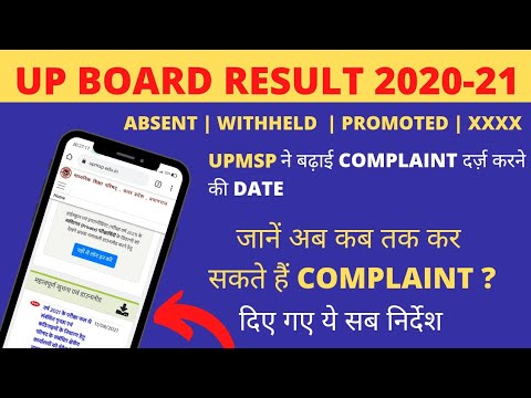 UP BOARD की तरफ से मिला बहुत बड़ा आराम Complain करने की Date बढ़ाई। PROMPTED | ABSENT | WITHHELD |