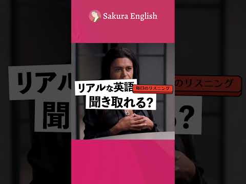 この英語聞き取れる？#071  #英会話 #英語 #英語学習