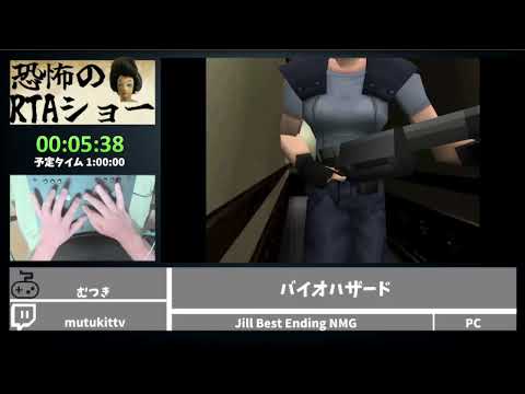 恐怖のRTAショー「バイオハザード」
