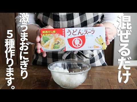 【無限に食べられる】ヒガシマルうどんスープが隠し味!ヤミツキおにぎり5選bento