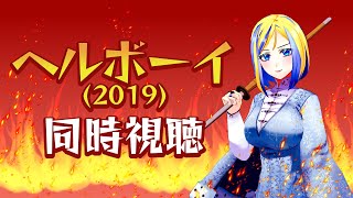 【 ヘルボーイ(2019) 同時視聴 】地獄のダークヒーロー、魔女と戦う【Vtuber/ミラナ・ラヴィーナ】