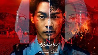 【喰うか】剣崎雌雄とガンニバル同時視聴配信【狂うか】