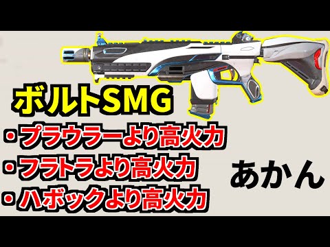 新武器ボルトSMG | 低反動なのに『フラトラより高火力』と判明！おかしいだろ | Apex Legends