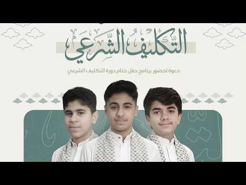 حفل ختام دورة التكليف الشرعي 2026 م I ليلة 20 ذي القعدة ١٤٤٧ هـ