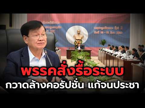 เจาะลึก ผลประชุมใหญ่คณะบริหารงานศูนย์กลางพรรคลาว ปฏิรูปกงจักรภาครัฐ จิ๋วแต่แจ๋ว
