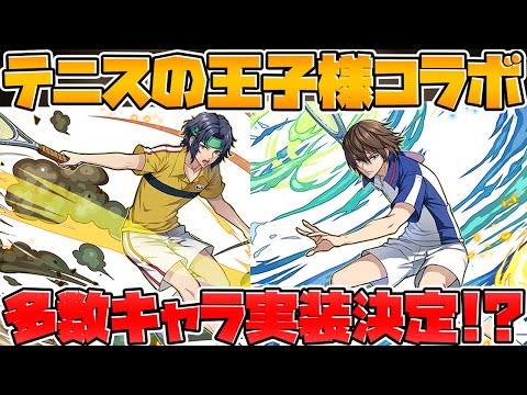 【パズドラ】テニスの王子様コラボ登場キャラ紹介が来た！これはやばい予感がします！