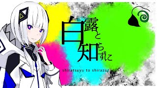 【可不】白露と知らずに【オリジナル曲】