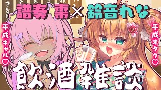 【 #飲酒雑談 】まったりれなてんてーと飲酒する会！【 #譜奏棗 / #vtuber 】