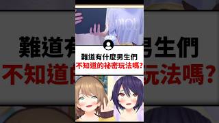 女生一起去廁所是有什麼奇怪的玩法？..#shorts #short