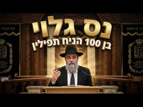 הרב אבינועם צבי מה קרה כשהרוסי בן ה-100 הניח תפילין לראשונה?