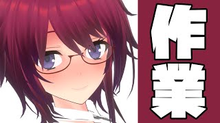 作業頑張る配信2