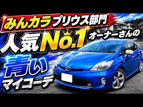 【プリウス部門】みんカラ人気No.1オーナーさんの青いマイコーデ