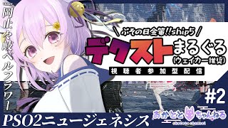 【PSO2:NGS/ship5】ぷその日✨デクストベースで金策の時間なのじゃー！！🦊初見さん大歓迎だよ✨【岡止々岐ベルフラワー/Vtuber