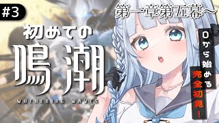 【鳴潮】#3　完全初見‼第1章第5幕～/ここからさらに物語が面白くなっていくって小耳にはさみましたよ…！！【#vtuber /#初見さん大歓