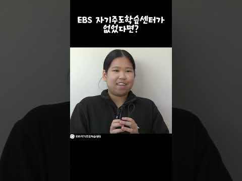 공부도 하고 친구도 만나고 #EBS자습실 #솔직토크