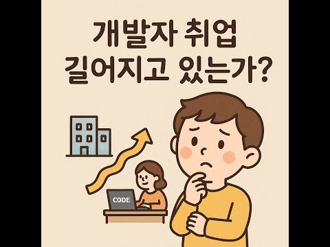 개발자 취업 길어지고 있는가