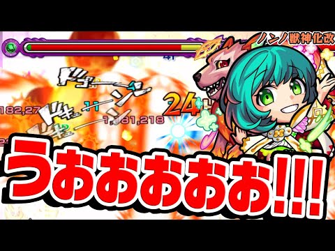 【モンスト】これは至高【ノンノ獣神化改使ってみた】