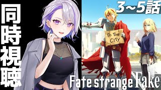 【Fate/strange Fake】同時視聴│第3話英霊なき戦い 第4話半神達の追走曲 第5話スターパフォーマー《真打ち》達の宴 【朔夜ト