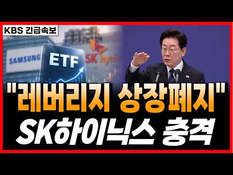 [SK하이닉스] <strong>삼전닉스</strong> 레버리지 상장폐지?! "이재명 충격발표" 연휴에 난리났다!!  #sk하이닉스 #SK하이닉스주가전망 #삼성전자