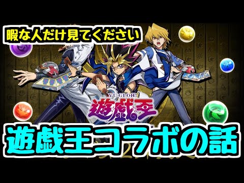 【パズドラ】遊戯王コラボの個人的な評価と感想をダラダラしゃべる動画