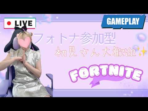 [Fortnite參加型]重大發表ある！氣になる人きて～😃⤴️初見さんも大歡迎✨#フォトナ女子 #フォートナイト #初見さん大歡迎 #參加型
