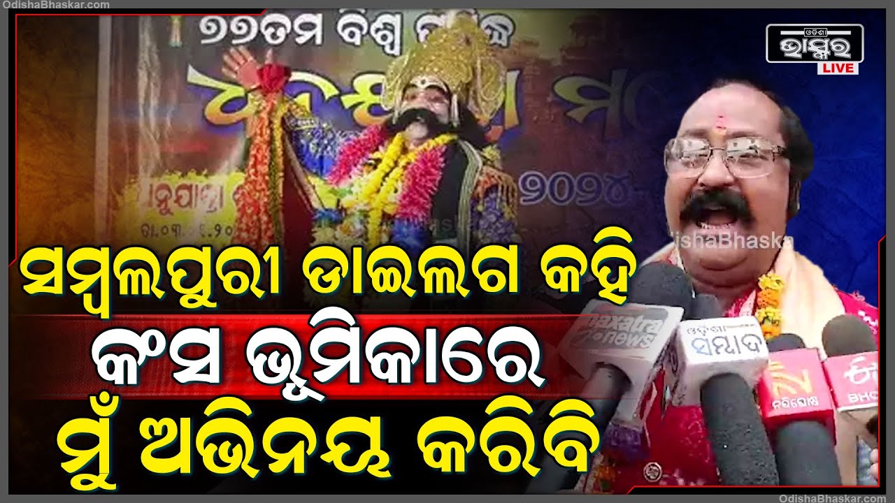 ସମ୍ବଲପୁରୀ ଭାଷାରେ ଡାଇଲଗ୍ କହି କଂସ ଭୂମିକାରେ ମୁଁ ଅଭିନୟ କରିବାକୁ ଚେଷ୍ଟା କରିବି"ଭୁବନେଶ୍ୱର ପ୍ରଧାନ,କଂସ ମହାରାଜ