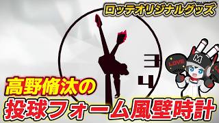 高野脩汰(ロッテ)選手のオリジナルグッズ「ダイナミック投球フォーム風壁掛け時計」を妄想モデリングしたぞ‼