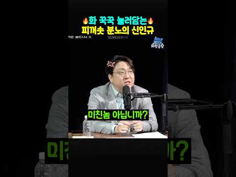 김어준에 피꺼솟 분노의 신인규🔥