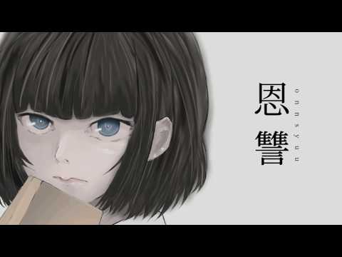 恩讐／VY1