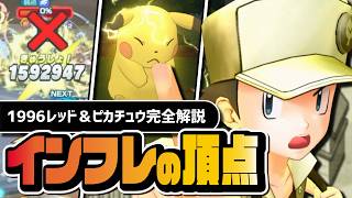 【6.5周年】レッド(1996)＆ピカチュウを引かないなんてあり得ない｜ポケモン30周年記念のぶっ壊れ性能を解説【ポケマス】