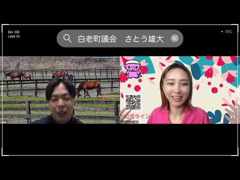 【インタビュー】さとう雄大白老町議会議員【江東区議会議員・三次ゆりか】