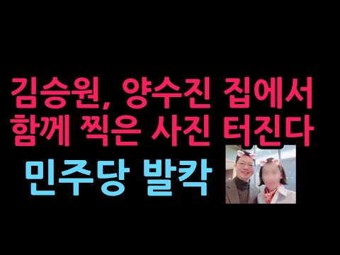 김승원, <strong>양수진</strong> 집에서 함께 찍은 사진 터진다 민주당 발칵 (2026.9.10)
