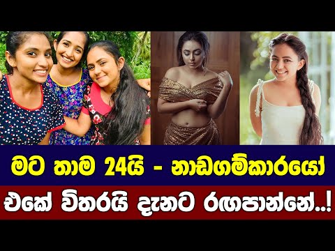 නාඩගම්කාරයෝ එකට අලුතින් ආපු 24 කෙල්ල - madhara sewwandi