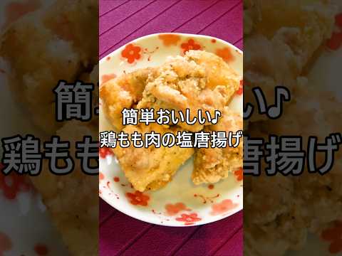 【レシピ動画】簡単おいしい😍鶏もも肉の塩唐揚げ★ #簡単レシピ #唐揚げ #塩唐揚げ #ジューシー #おつまみ #お弁当 #鶏肉 #から揚げ