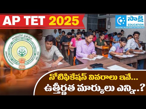 AP TET 2025 NOTIFICATION | Eligibility, Cutoff Marks Complete Details | #aptet #tet2025 #dsc